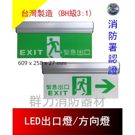 ☼群力消防器材☼ (來電洽詢~)台灣製造 LED出口燈 方向燈 BH級中型3:1 鋁合金 600N 單面/雙面