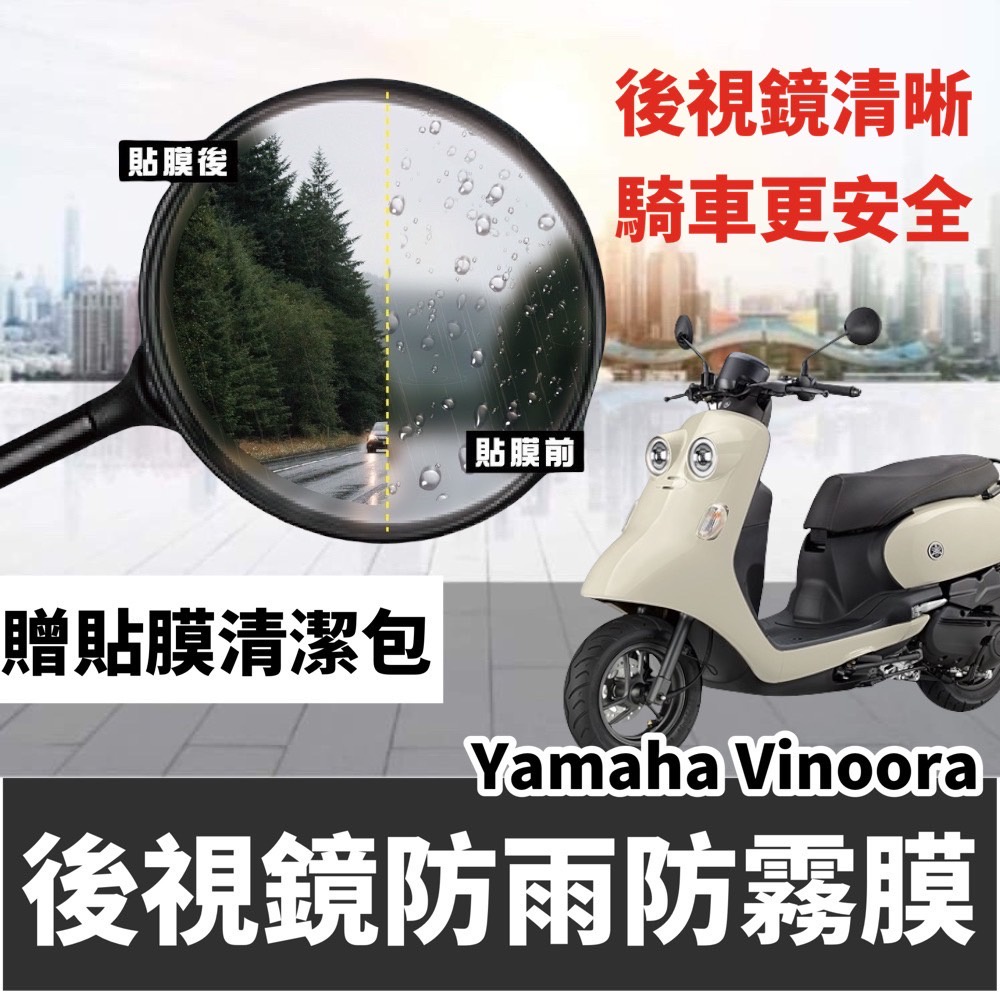 【現貨】yamaha vinoora 125 後視鏡防水膜 vinoora 後照鏡 後視鏡 配件 改裝 保護貼 貼紙