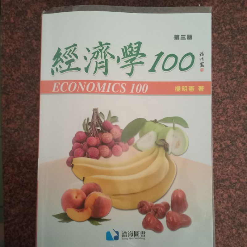 經濟學100第三版 楊明憲著