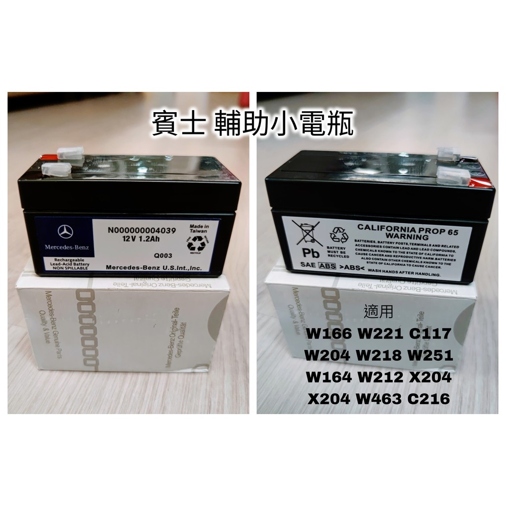 原廠賓士輔助 小電瓶 W207 C207 R231 W219 W212 W251 W204 N000000004039