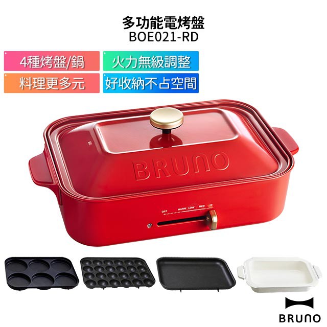 BRUNO 多功能料理電烤盤 BOE021-RD + 4烤盤(基本烤盤+章魚燒烤盤+深鍋+六圓式烤盤)