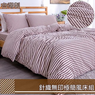 【eyah】MIT針織條紋風床寢 床包 枕頭套 組合 --咖