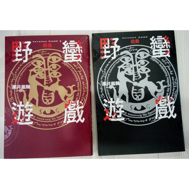 野蠻遊戲 9.5成新書 似國王遊戲