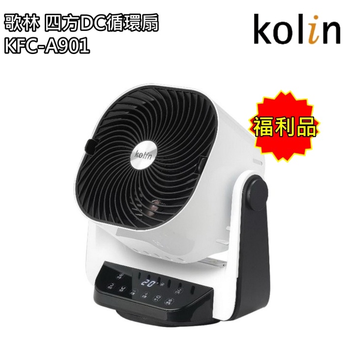 【歌林 Kolin】9吋3D擺頭DC循環扇 DC扇 風扇 KFC-A901(福利品) 免運費