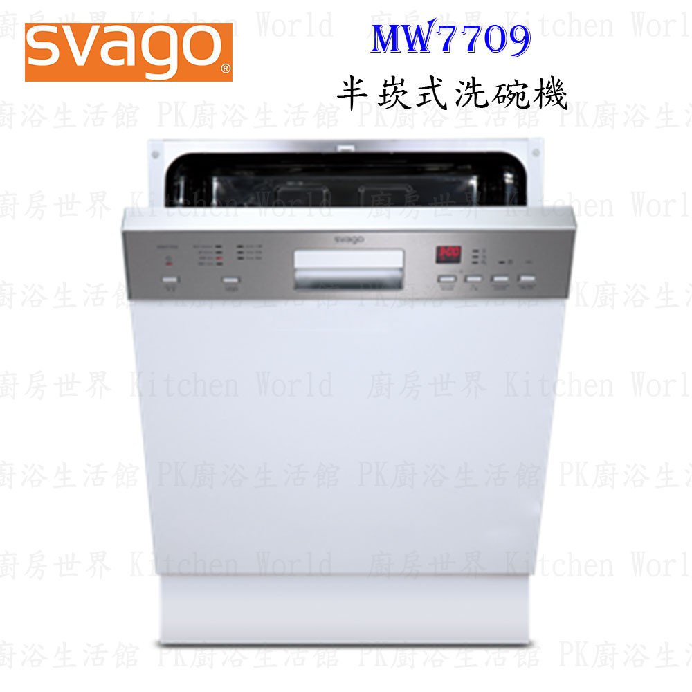 高雄櫻花 Svago MW7709 半崁式 洗碗機 ☆實體店面 可刷卡 【KW廚房世界】