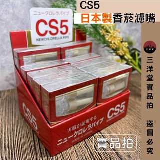 【新鮮到貨+開發票】【CS5香菸濾嘴器50入】日本製 天然藻類 螺旋藻過濾技術 拋棄式 三重過濾