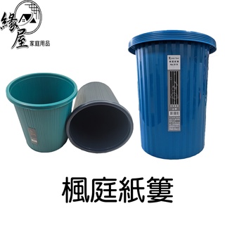 楓庭紙簍【緣屋百貨】天天出貨 紙簍 垃圾桶 收納桶 桶子 小物桶 廢物桶 室內垃圾桶 摩登小物桶 居家垃圾桶 塑膠桶
