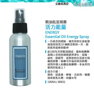 活力能量精油噴霧 100ML ENERGY【Yoga 瑜珈生活能量噴霧】除臭 薰香 香水 天然精油 艾絲貝西亞 獨家