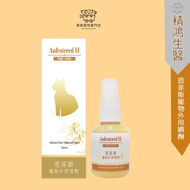 恩菲斯 寵物外用噴劑 Ptt Dcard討論與高評價商品 2021年11月 飛比價格