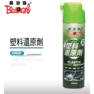dd186 BlackPearl黑珍珠塑膠還原劑 塑膠還原劑 黑珍珠 550ML BlackPearl