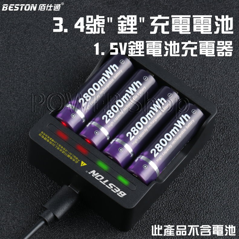 【原廠正品】 Beston 3號 4號 充電電池 充電鋰電池 1.5V專用充電器