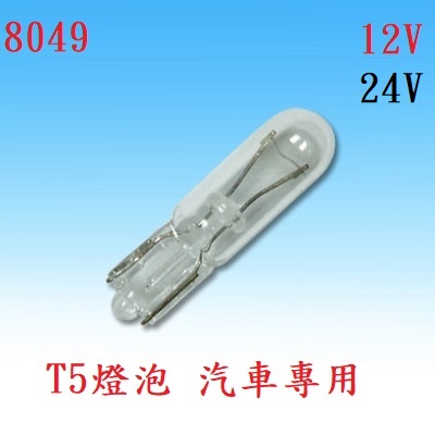 {新霖材料} T5 燈泡 插入式燈泡 5mm 12v 24v 汽車儀錶板燈 另有led 儀表板燈 t5燈泡 傳統燈泡