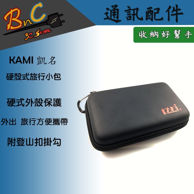 KAMI 全新 硬殼式旅行小包 凱名 3C配件 傳輸線 充電器 插頭 行動電源 耳機 旅行 出差 收納包