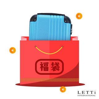 【LETTi 樂緹】好康福袋行李箱(18-20吋)