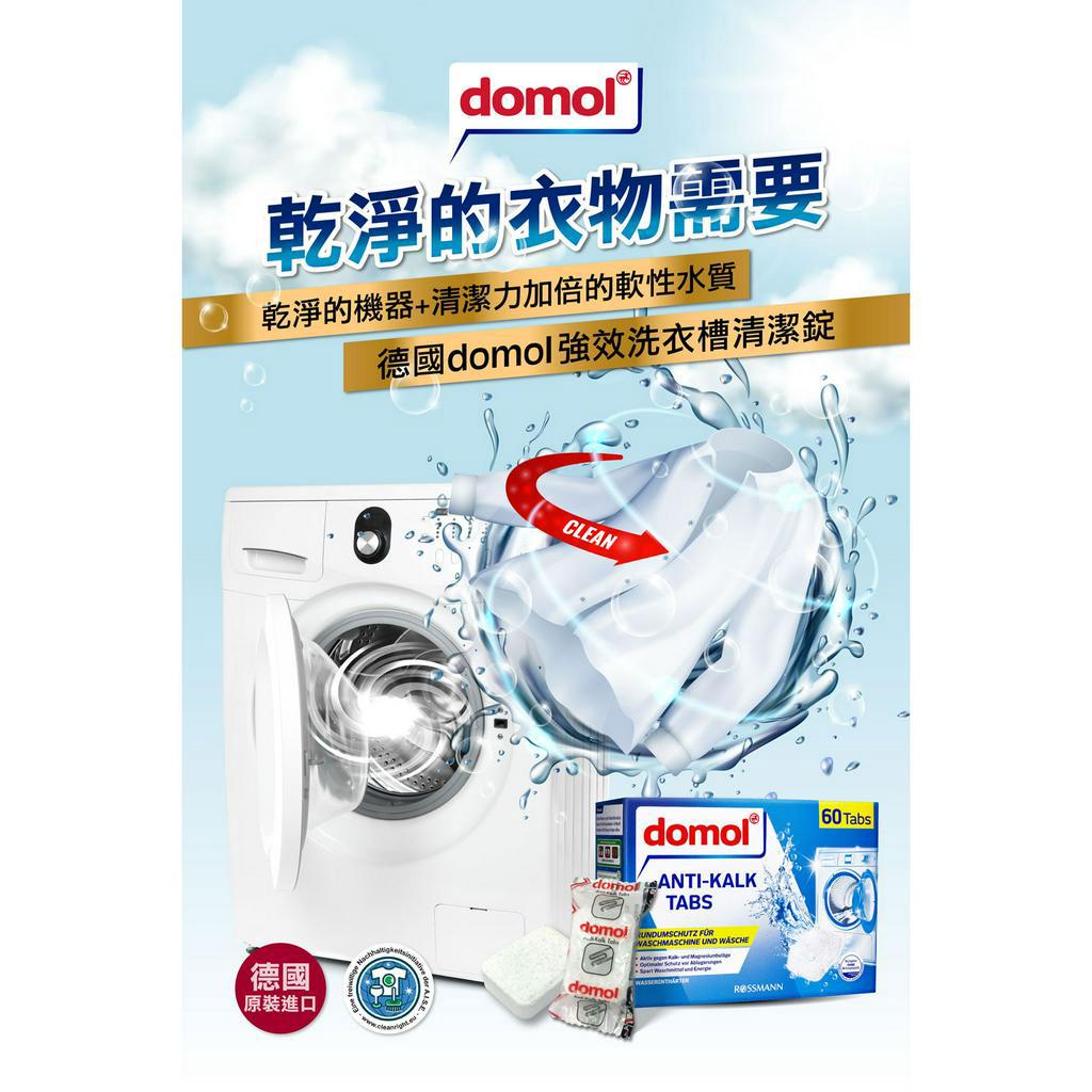 🌟現貨🌟超低價 德國domol 洗衣機 溝槽 除汙垢 清潔錠  (滾筒和直立式皆適用) 新包裝 獨立包裝 單顆散買