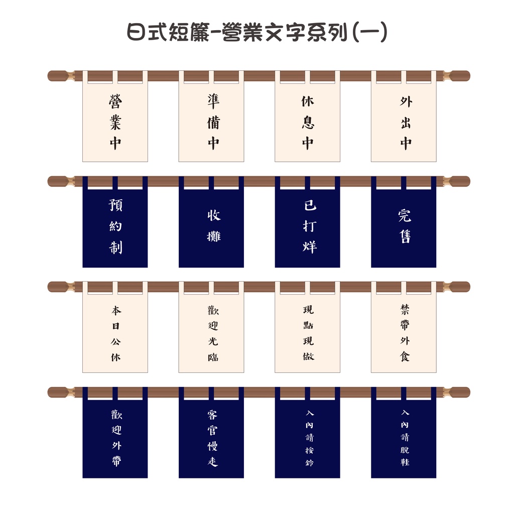 🚩門簾🚩日式短簾-營業文字系列(一) 文青風招牌布簾 攤車 市集 掛布 營業中 休息中 準備中 打烊 公休