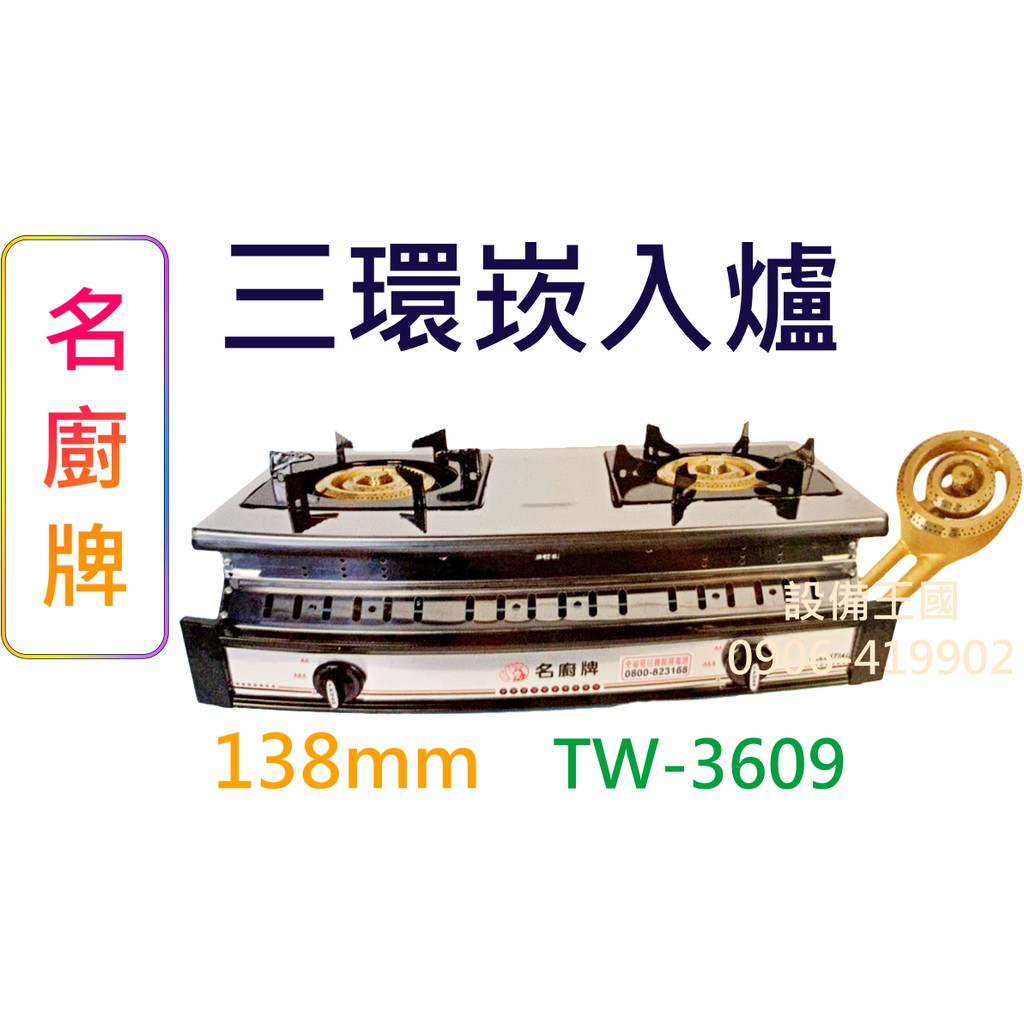 《設備王國》名廚牌 瓦斯爐 坎入爐 三環坎入爐 台灣製造 TW-3609