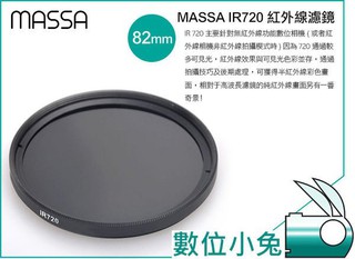 數位小兔【 MASSA 紅外線濾鏡 82mm 】紅外線 IR 720nm IR720 專業級 49mm 52mm