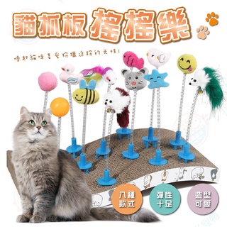 【艾米】貓抓板搖搖樂 逗貓玩具 貓咪玩具 逗貓棒 貓抓板玩具 自嗨玩具 貓玩具 寵物玩具