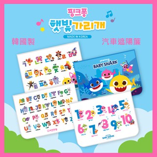 有現貨! 韓國製 碰碰狐 Pinkfong 吸磁式 汽車遮陽簾 車窗簾 強力磁鐵