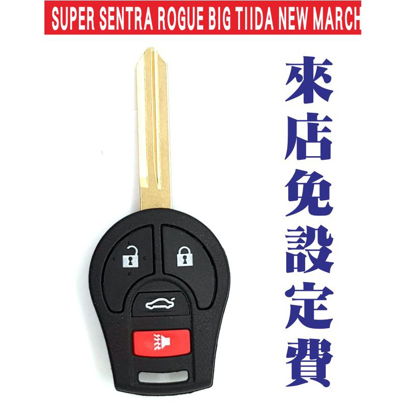 遙控器達人-SUPER SENTRA ROGUE BIG TIIDA NEW MARCH 汽車專用拷貝遙控器來店免設定費