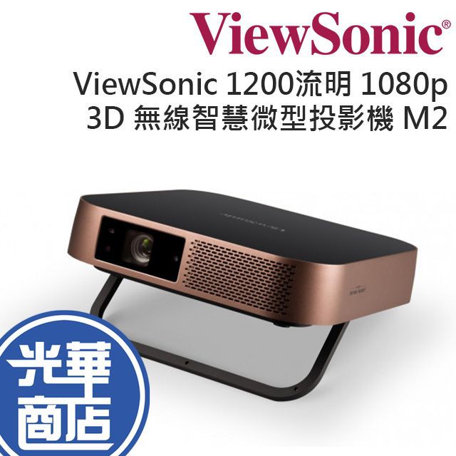 【現貨熱銷】Viewsonic 優派 M2 Full HD 1080p 3D 無線智慧微型投影機 無線投影機 公司貨