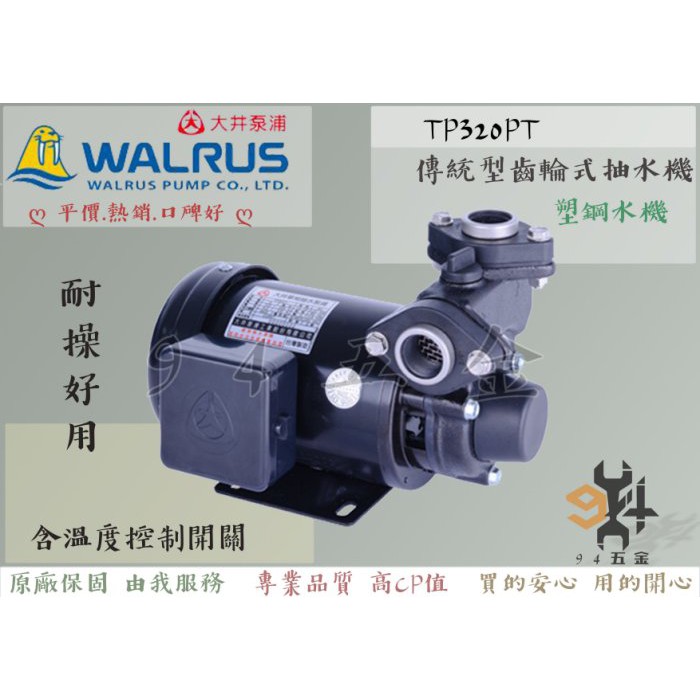 高仿錶 超實在五金 Tp325e 抽水馬達1hp Kp325e 附贈溫控無水斷電器 齒式揚水泵浦 同木川 I Position 優惠推薦 21年10月