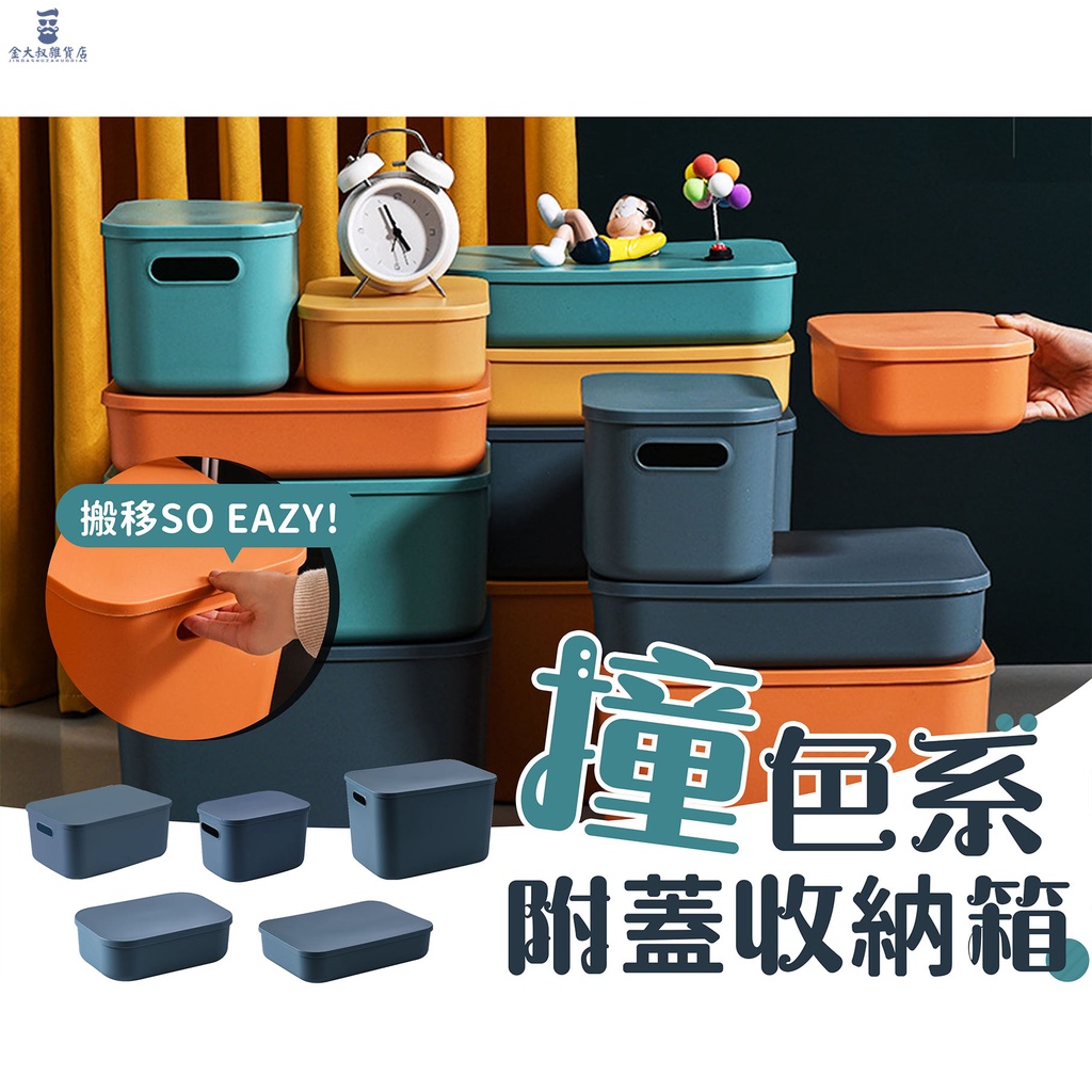 現貨免運 撞色收納箱玩偶收納箱儲物收納箱收納箱整理箱書籍箱衣服收納箱雜物收納箱附蓋收納箱 蝦皮購物