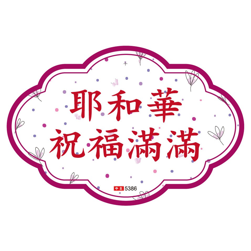 經文磁貼 清爽點 耶和華祝福滿滿 蝦皮購物