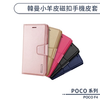 POCO F4 韓曼小羊皮磁扣手機皮套 保護套 保護殼 手機殼 防摔殼 可當支架 附卡夾