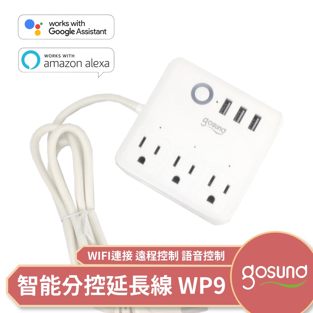 Gosund 智能分控延長線 WP9 遠程控制 語音控制 WIFI連接 定時排程 倒數計時 支援google助理⁂