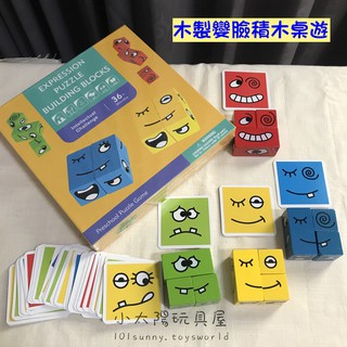 【小太陽玩具屋】木製變臉積木桌遊 親子益智桌遊玩具 邏輯空間思維訓練 A028
