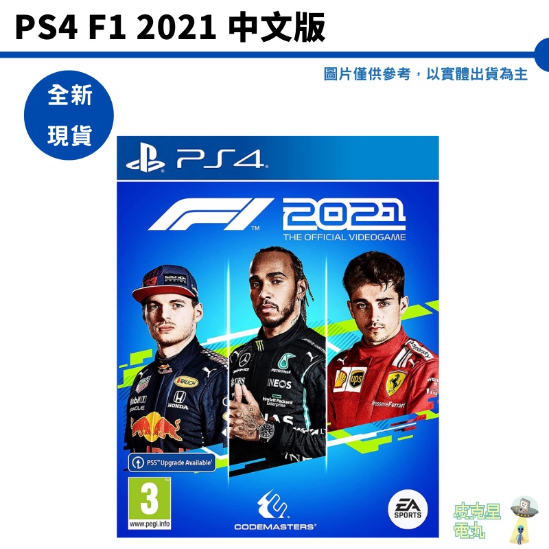 【皮克星】現貨 PS4 F1 一級方程式賽車 2021 簡中版 台灣公司貨 EA