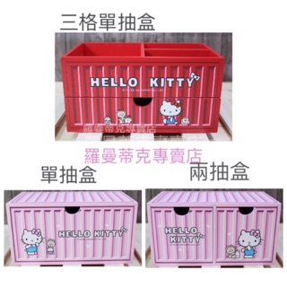 【羅曼蒂克專賣店】🎉新款限量優惠 正版 木製 Hello Kitty 貨櫃造型 兩抽收納盒 單抽收納盒 三格單抽盒