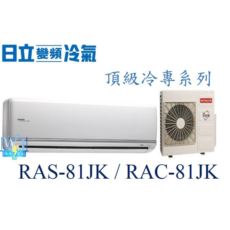 議價【日立變頻冷氣】RAS-81JK/RAC-81JK 一對一分離式 冷專頂級系列 另RAS-90JK、RAC-90JK