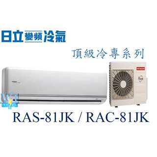 議價【日立變頻冷氣】RAS-81JK/RAC-81JK 一對一分離式 冷專頂級系列 另RAS-90JK、RAC-90JK