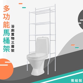 馬桶架 浴廁收納架 洗衣機架 60x35x162公分 置物架 浴室置物架 三層架 烤漆白色 台灣製造