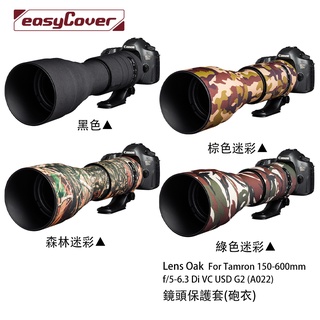 金鐘套 Lens Oak for Tamron 150-600 A022 鏡頭保護套 砲衣 四色可挑 相機專家 公司貨