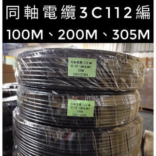 同軸電纜3C112編 3C2V 3CFB RG58U 100M 200M 305M 現貨