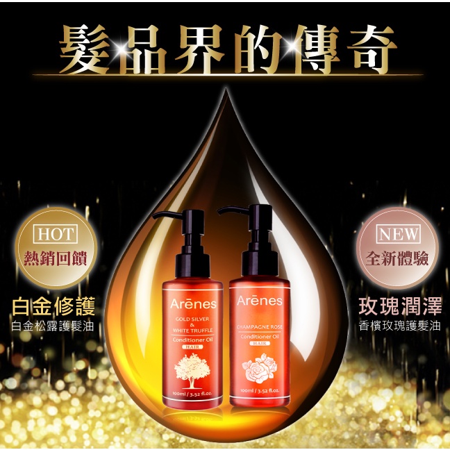 💕現貨💕【Arenes】白金松露／香檳玫瑰 護髮油100ml/瓶～亦可當身體油 滋潤不油膩