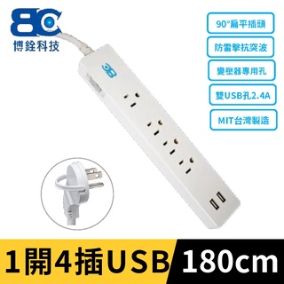 【BC博銓科技】臺灣製MIT【1開4插15A過載保護延長線帶2.4A USB充電】延長線/保護/1開4插孔/98314U