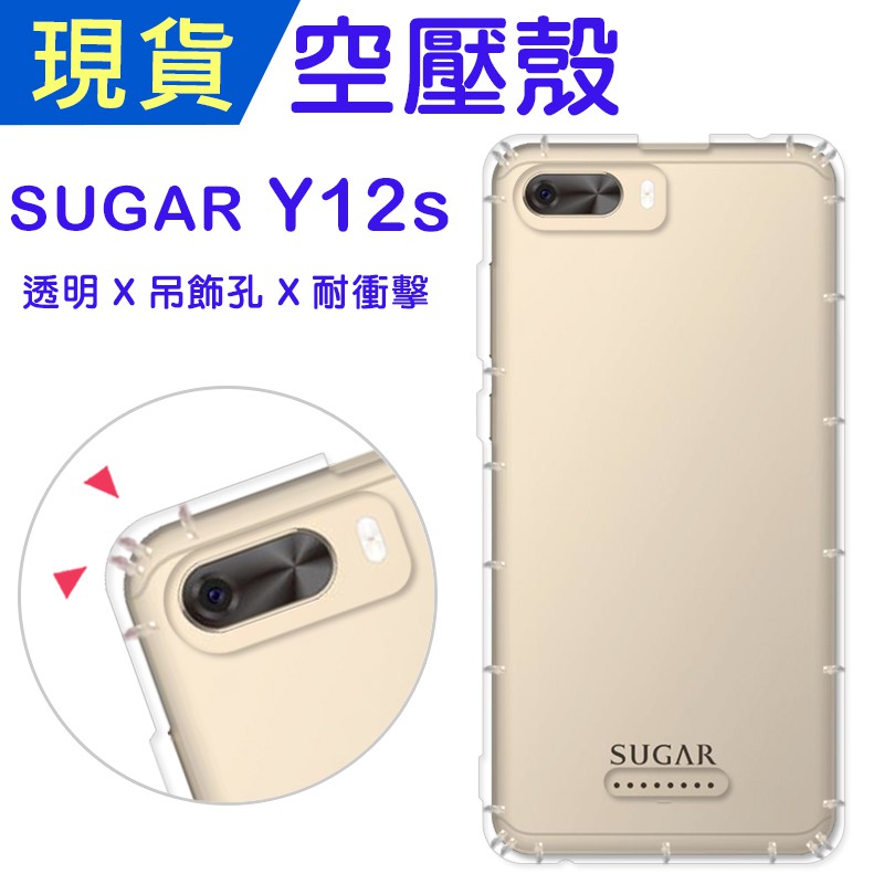 出清 糖果機 SUGAR Y12s 空壓殼 Y12s防摔殼 小猴空壓殼 Y12s氣墊殼 耐衝擊軟殼 手機殼 吊飾孔