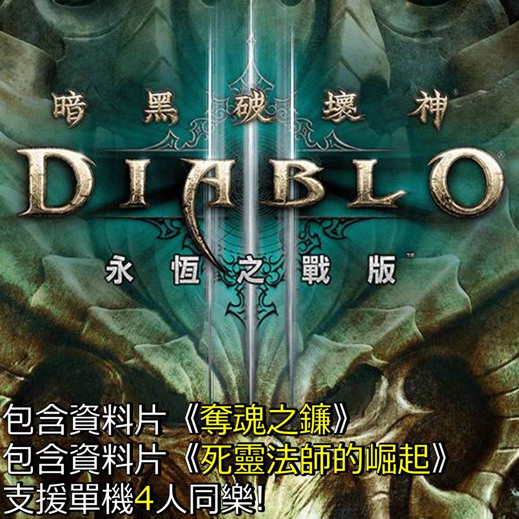 Switch 暗黑破壞神 3 中文數位版 下載版 Diablo3 永恆之戰 任天堂 NS 電子版 ✨角色扮演冒險遊戲