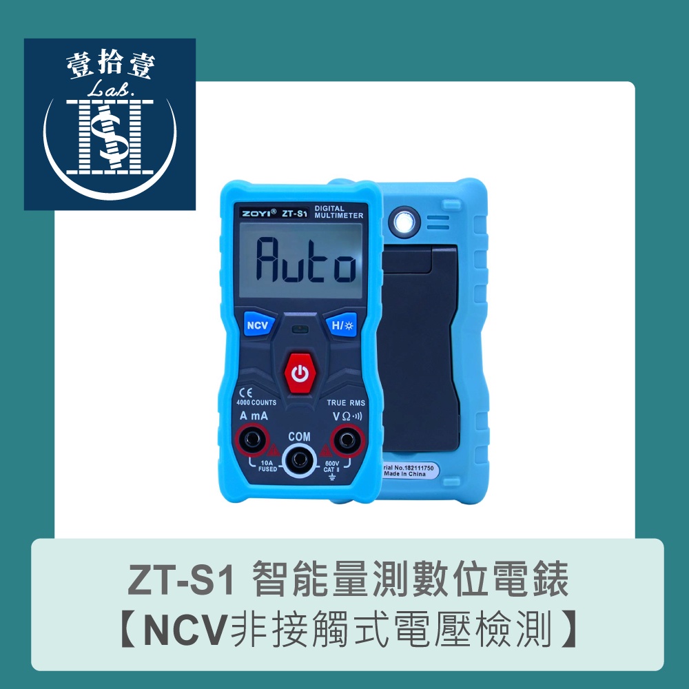 【堃喬】ZOYI ZT-S1 自動切換檔位數位式三用電錶 背光型 具NVC電路偵測 LED照明
