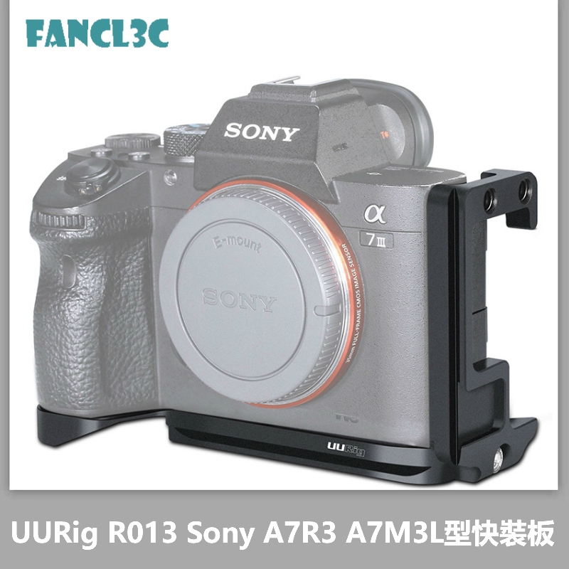 UURig R013 L型快裝板 適用於索尼Sony A7R3 A7M3 豎拍板 相機底座配件