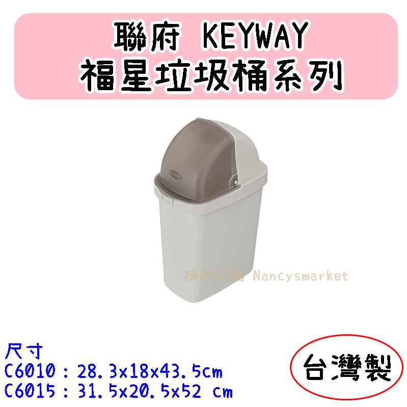 💖台灣製💖聯府 福星垃圾桶 C6010(中)/C6015(大) 垃圾桶 回收桶