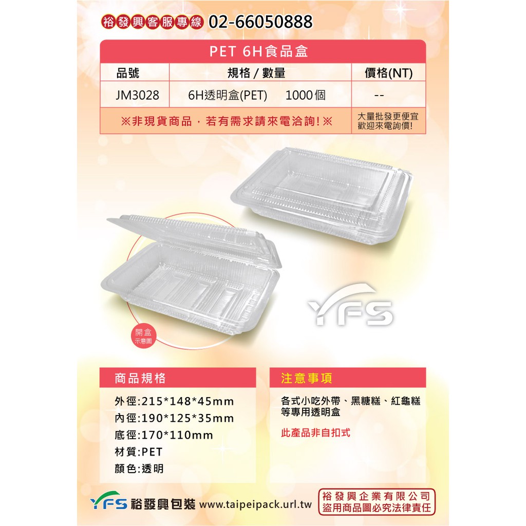 【裕發興包裝】PET-6H透明盒 (H盒/外帶食品盒/透明盒/餛飩/水餃/肉/小菜/滷味/水果)