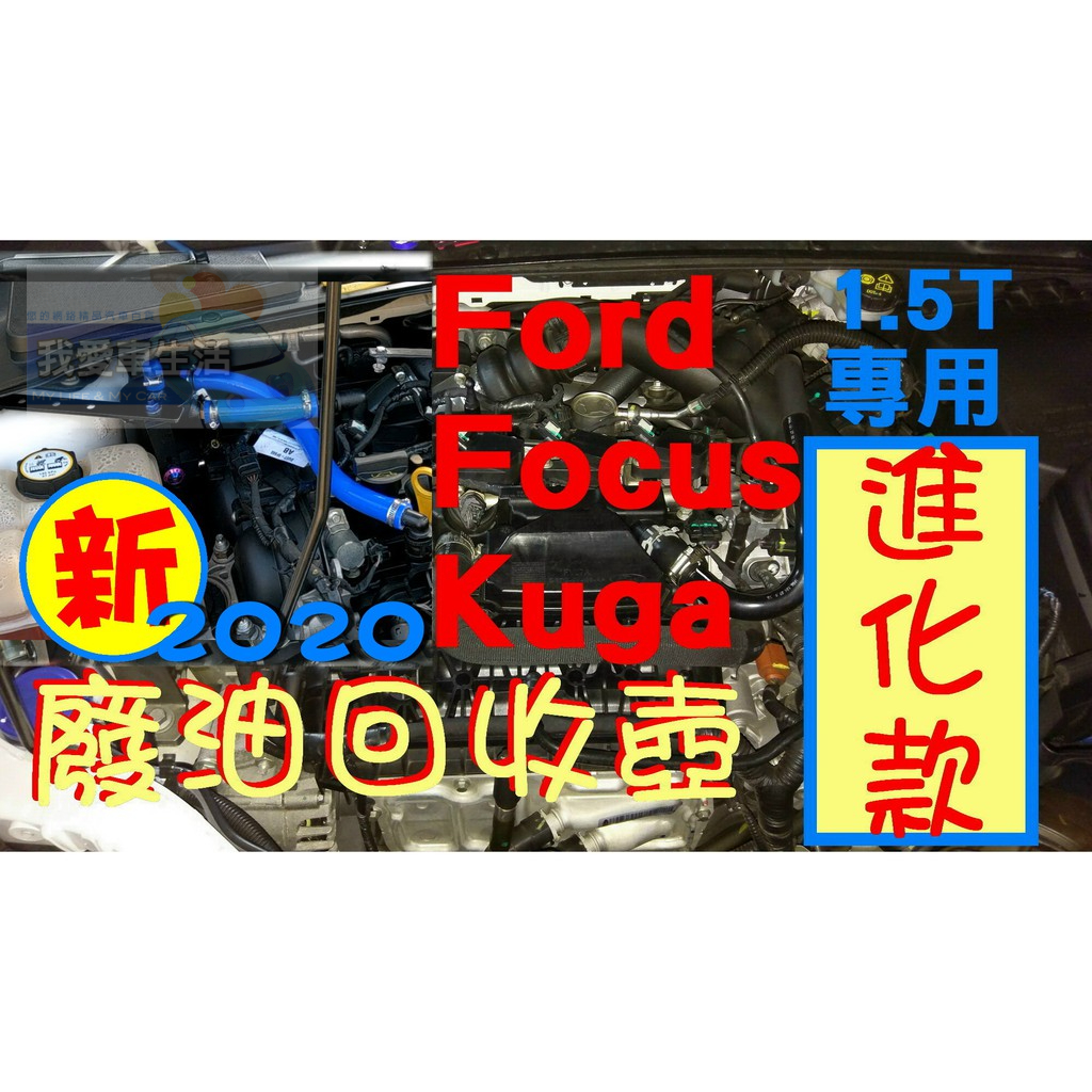 🇹🇼台灣出貨🇹🇼 Ford focus MK3.5 Kuga MK2.5 1.5T 四缸專用 廢油回收桶 廢油回收壺