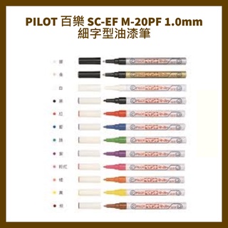 PILOT 百樂 SC-EF M-20PF 1.0mm 細字型油漆筆