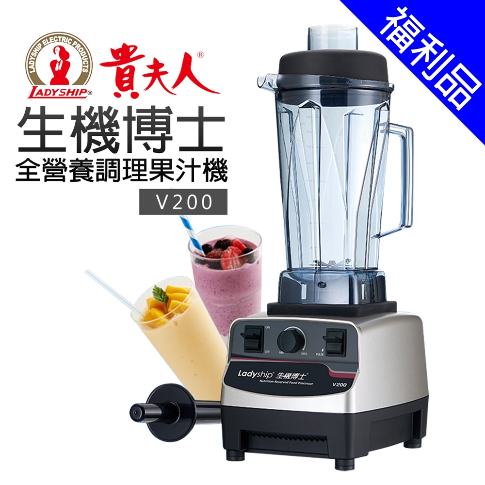[福利品]【貴夫人】生機博士全營養調理機 (V200)